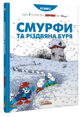 Смурфи. Смурфи та різдвяна буря