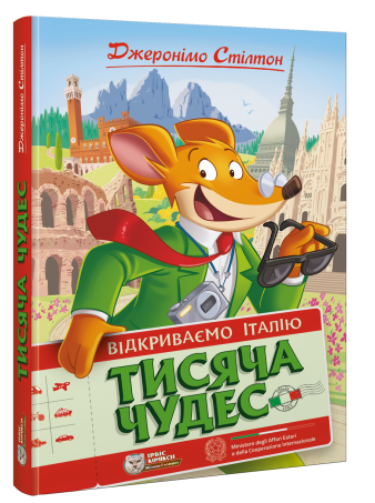 Джеронімо Стілтон. Тисяча Чудес. Відкриваємо Італію - фото 1