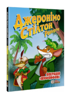 Джеронімо Стілтон. Репортер. Операція «Шуфонфон»