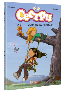 Сестри. Том 3. Вона перша почала! Сестри. Том 3. Вона перша почала!