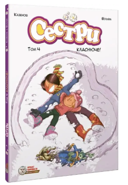 Сестри. Том 4. Класнюче! Сестри. Том 4. Класнюче!