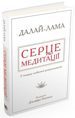 Серце медитації. У пошуку глибинної усвідомленості Серце медитації. У пошуку глибинної усвідомленості