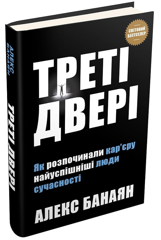 Треті двері. Як розпочинали кар’єру найуспішніші люди сучасності - фото 2