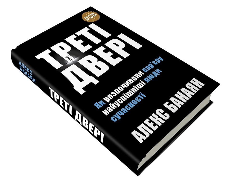 Треті двері. Як розпочинали кар’єру найуспішніші люди сучасності - фото 3