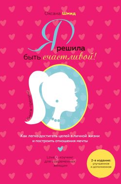 Я решила быть счастливой! Я решила быть счастливой!