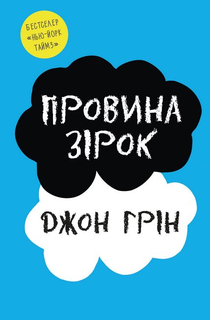 Провина зірок - фото 1