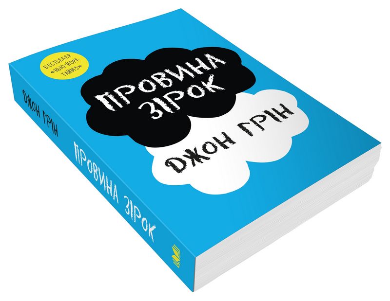 Провина зірок - фото 3