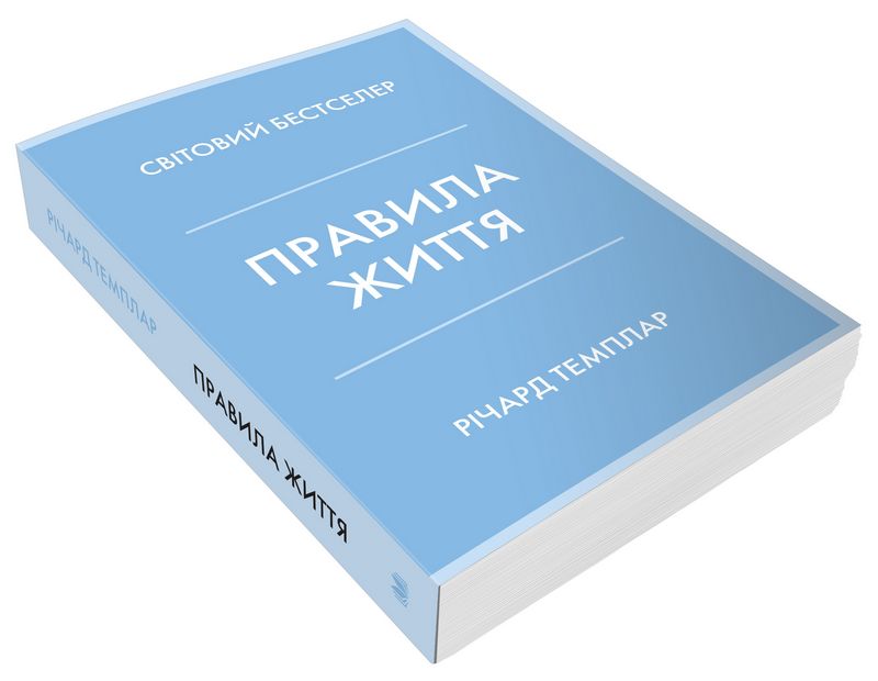 Правила життя. Як жити краще, щасливіше й успішніше - фото 4