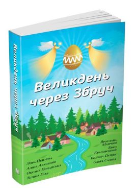 Великдень через Збруч Великдень через Збруч