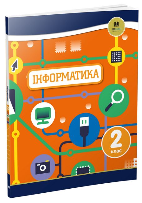 Підручник Інформатика 2 клас Oxford Вид-во: КМ-БУКС - фото 1