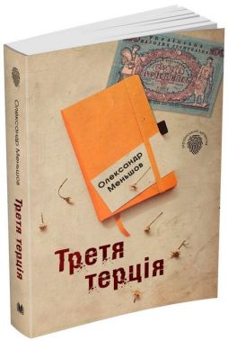 Третя терція Третя терція