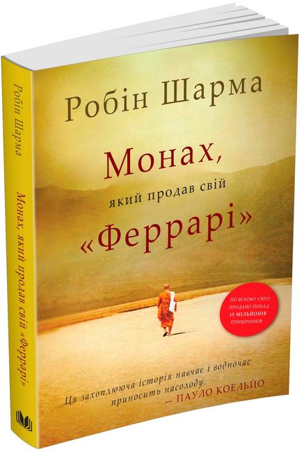 Монах, який продав свій Феррарі - фото 1