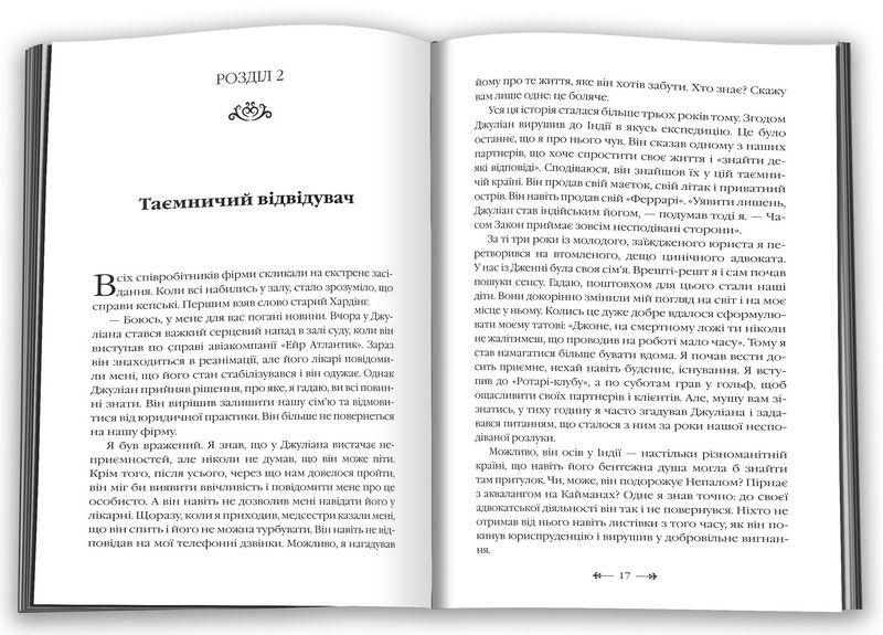 Монах, який продав свій Феррарі - фото 2