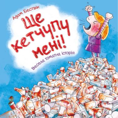 Ще кетчупу мені! Ще кетчупу мені!