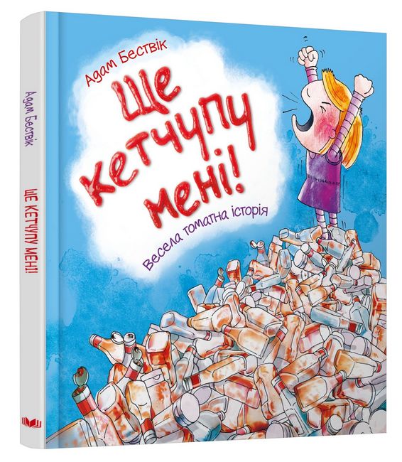Ще кетчупу мені! - фото 2