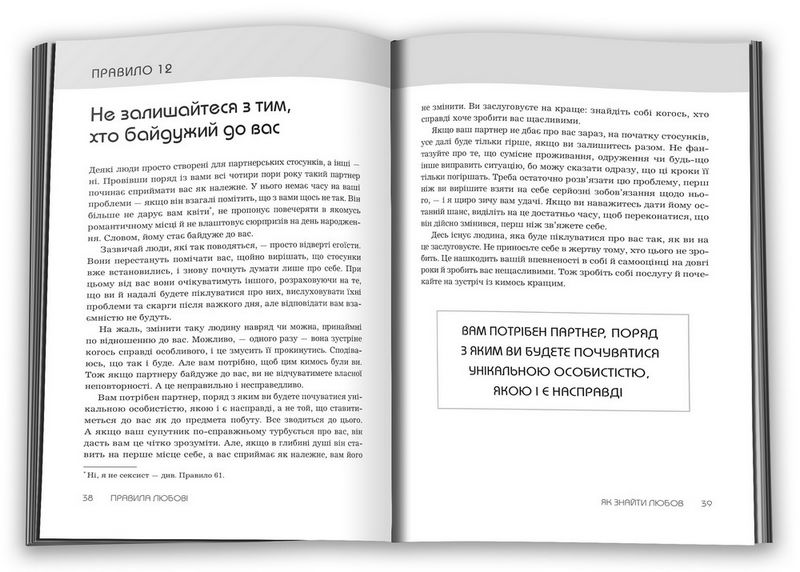 Правила любові. Як побудувати щасливіші й приємніші стосунки - фото 2