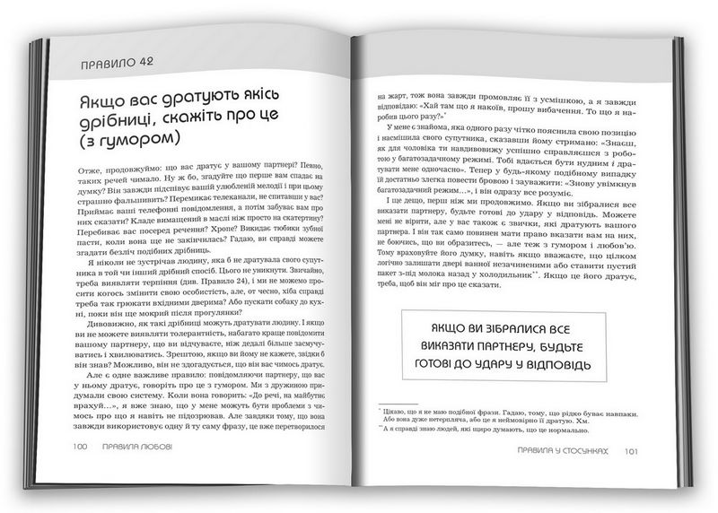 Правила любові. Як побудувати щасливіші й приємніші стосунки - фото 3