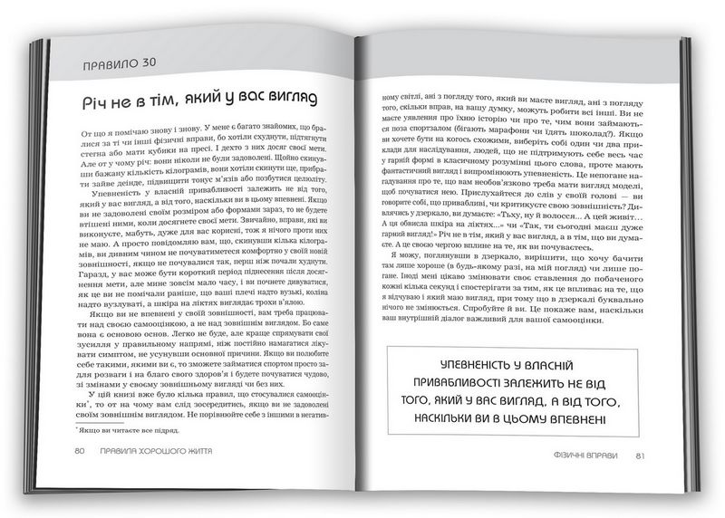 Правила хорошого життя. Персональна інструкція для здорового й щасливого життя - фото 3