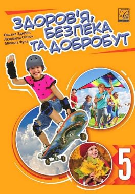Підручник Здоров’я, безпека та добробут 5 клас НУШ Авт: М. Фука О. Здирок Л. Синюк Вид-во: Астон Підручник Здоров’я, безпека та добробут 5 клас НУШ Авт: М. Фука О. Здирок Л. Синюк Вид-во: Астон
