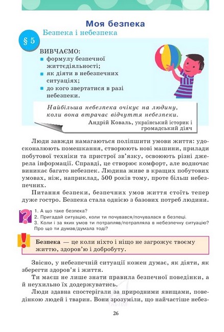 Підручник Здоров’я, безпека та добробут 5 клас НУШ Авт: М. Фука О. Здирок Л. Синюк Вид-во: Астон - фото 4