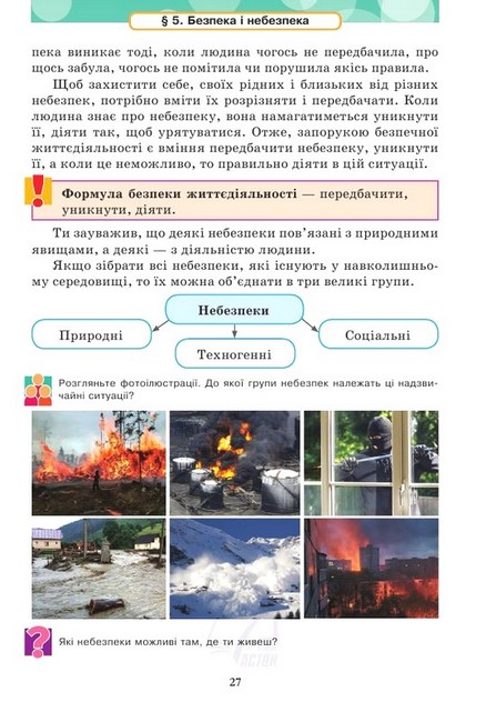 Підручник Здоров’я, безпека та добробут 5 клас НУШ Авт: М. Фука О. Здирок Л. Синюк Вид-во: Астон - фото 5