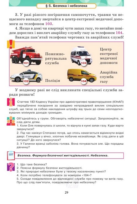 Підручник Здоров’я, безпека та добробут 5 клас НУШ Авт: М. Фука О. Здирок Л. Синюк Вид-во: Астон - фото 7