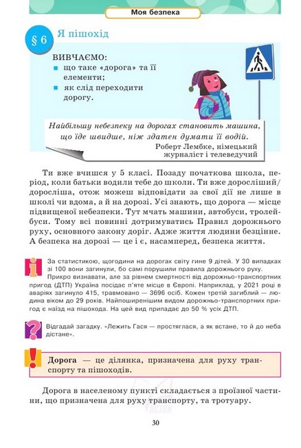 Підручник Здоров’я, безпека та добробут 5 клас НУШ Авт: М. Фука О. Здирок Л. Синюк Вид-во: Астон - фото 8