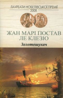 Золотошукач Золотошукач