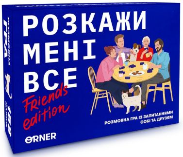 Розмовна гра "Розкажи мені все! Friends edition" Розмовна гра "Розкажи мені все! Friends edition"