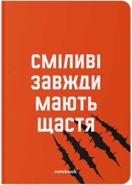 Блокнот "Сміливі завжди мають щастя"