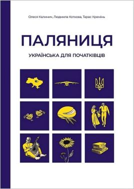 Паляниця. Українська для початківців Паляниця. Українська для початківців