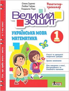 Репетитор-тренажер Великий зошит Українська мова Математика 1 клас НУШ Авт: О. Іщенко Л. Гайова Л. Паук Вид-во: Літера Репетитор-тренажер Великий зошит Українська мова Математика 1 клас НУШ Авт: О. Іщенко Л. Гайова Л. Паук Вид-во: Літера