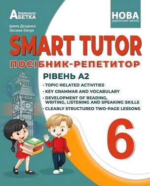 Посібник-репетитор Англійська мова SMART TUTOR Рівень А2 6 клас НУШ Авт: І. Доценко О. Євчук Вид-во: Абетка Посібник-репетитор Англійська мова SMART TUTOR Рівень А2 6 клас НУШ Авт: І. Доценко О. Євчук Вид-во: Абетка