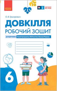 Робочий зошит Довкілля 6 клас НУШ До підручника О. Григоровича Ю. Болотної М. Романова Авт: О.В. Григорович Вид-во: Ранок Робочий зошит Довкілля 6 клас НУШ До підручника О. Григоровича Ю. Болотної М. Романова Авт: О.В. Григорович Вид-во: Ранок - Зошити Пізнаємо природу 6 клас НУШ