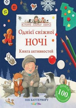 Однієї сніжної ночі. Книга активностей Однієї сніжної ночі. Книга активностей
