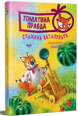 Томатина правда. Книга 2 Томатина правда. Книга 2