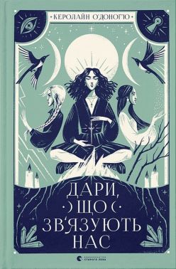 Дари, що зв’язують нас Дари, що зв’язують нас