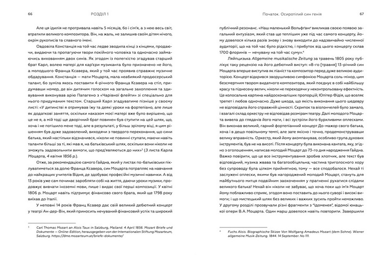Моцарт-син. Життя Франца Ксавера у подорожньому щоденнику і листах - фото 3