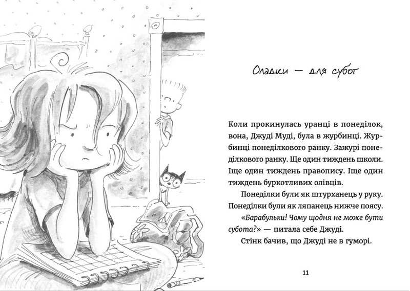 Джуді Муді у понеділковому настрої Книга 16 Авт: Меґан МакДоналд Видавництво Старого Лева - фото 2