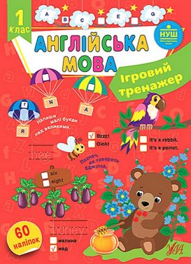 Ігровий тренажер Англійська мова 1 клас НУШ Авт: Собчук О. Вид-во: УЛА Ігровий тренажер Англійська мова 1 клас НУШ Авт: Собчук О. Вид-во: УЛА