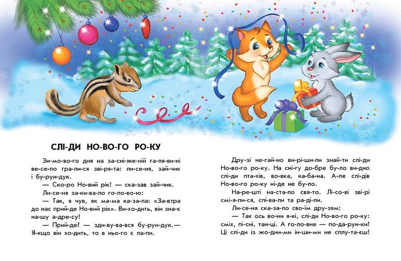 Чарівні санчата. 10 історій по складах - фото 2