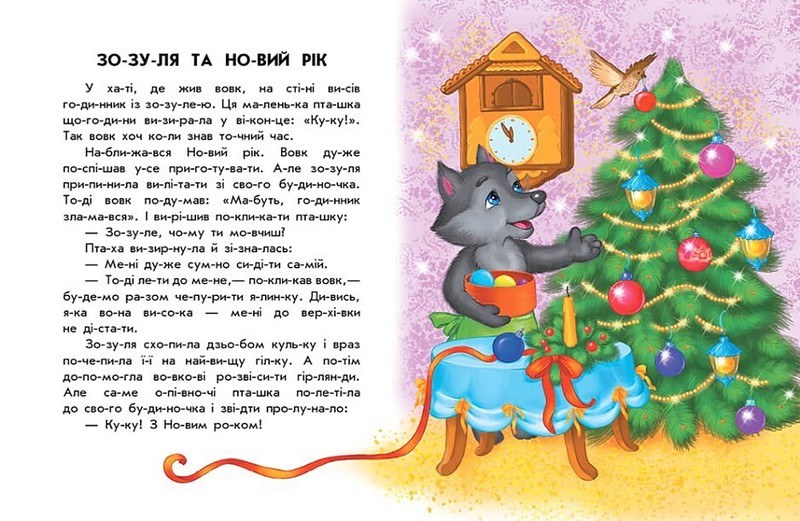 Чарівні санчата. 10 історій по складах - фото 3