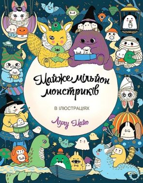 Майже мільйон монстриків Майже мільйон монстриків