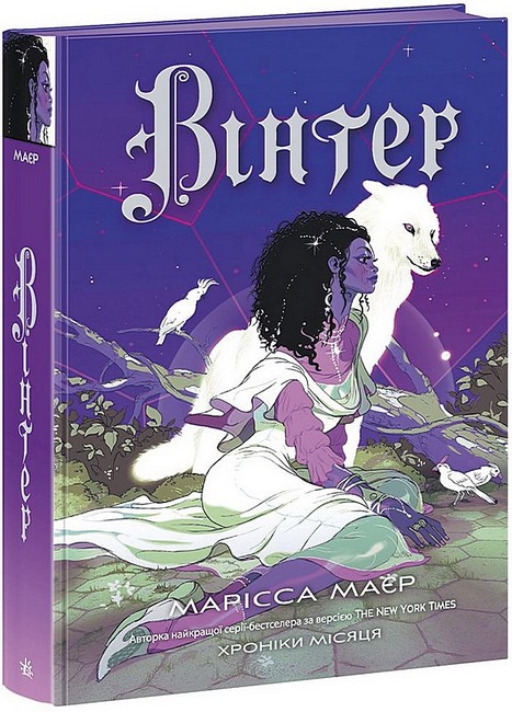Вінтер. Хроніки Місяця. Марісса Маєр (Укр) Ранок - фото 1