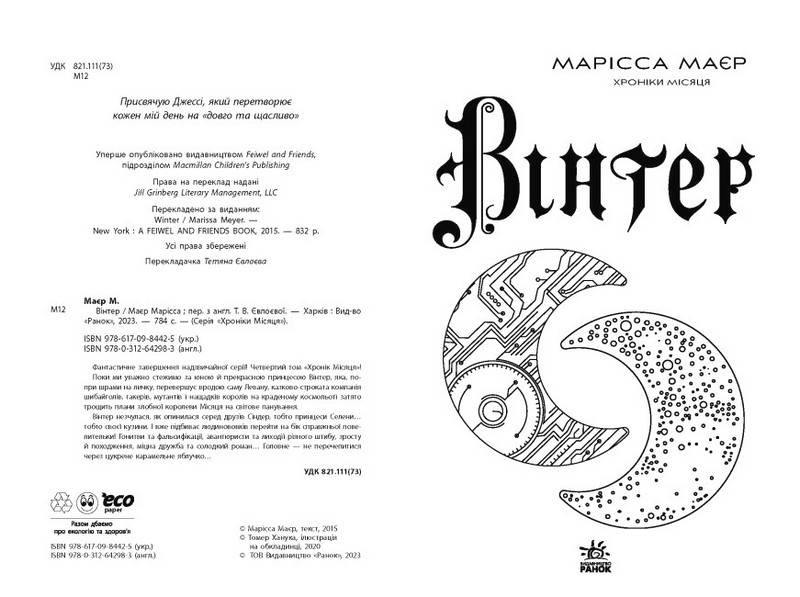 Вінтер. Хроніки Місяця. Марісса Маєр (Укр) Ранок - фото 2