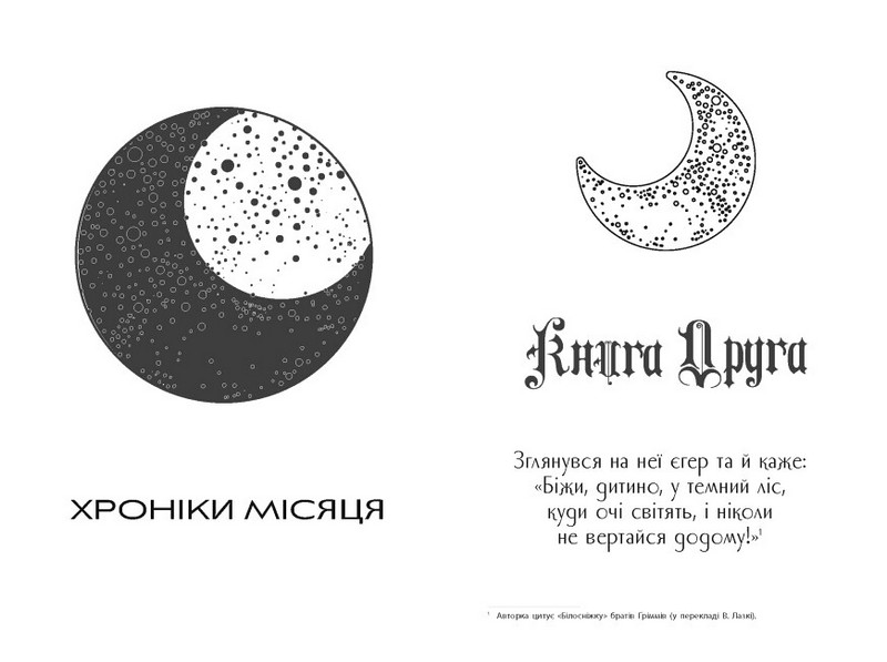 Вінтер. Хроніки Місяця. Марісса Маєр (Укр) Ранок - фото 3