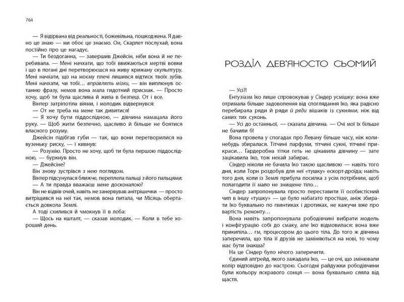 Вінтер. Хроніки Місяця. Марісса Маєр (Укр) Ранок - фото 4