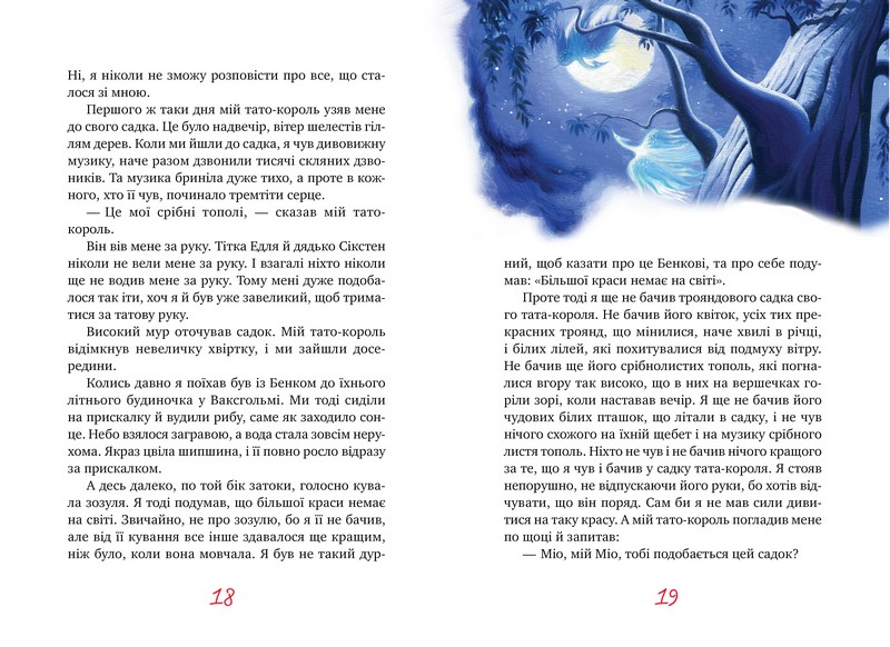 Міо, мій Міо! - фото 3