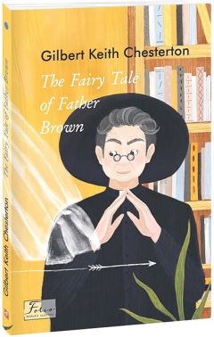 The Fairy Tale of Father Brown Гілберт Кіт Честертон Фоліо The Fairy Tale of Father Brown Гілберт Кіт Честертон Фоліо