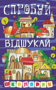 Школярик. Спробуй відшукай Школярик. Спробуй відшукай